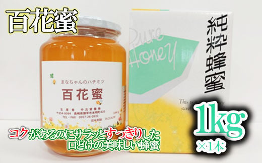 多良岳のふもとで採れた貴重な天然はちみつ「百花蜜」(家庭用)1kg×1本 / 百花蜜 百花蜂蜜 蜂蜜 はちみつ / 諫早市 / 諫早観光物産　コンベンション協会 [AHAB034] 352453 - 長崎県諫早市