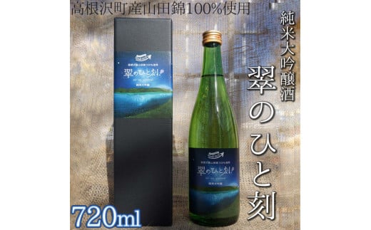 高根沢町産山田錦100%使用　純米大吟醸酒