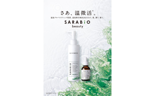 SARABiO beautyシリーズ】肌の本質に向きあうスキンケアセット - 大分