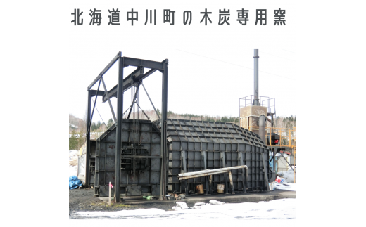 北海道で３台しかない特別な専用窯を使用しています。

粘土窯とは違い安定的に燃焼することができ、上質な炭が生産できます