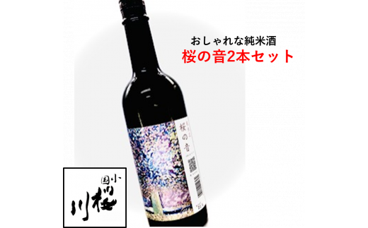 小国の響 桜川酒造 桜の音 純米酒720ml 2本セット 354224 - 山形県小国