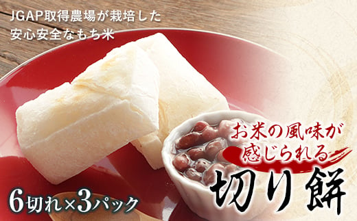 JGAP取得農場のもち米を使った「切り餅」900g F21R-758 595700 - 福島県白河市