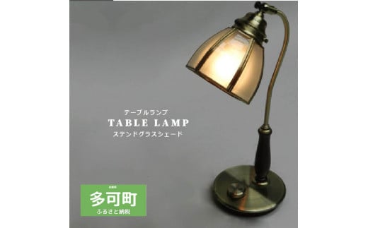 調光 テーブルランプ LED調光電球付属[630] 835912 - 兵庫県多可町