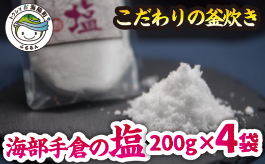 海部手倉の塩200g×4袋 マル吉製塩工房 塩 800g 200g×4袋 海部手倉の塩