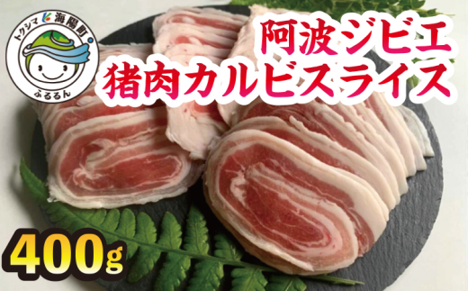 【阿波ジビエ】猪肉カルビスライス 約400g ジビエ 猪肉 カルビ スライス 約400g 肉 猪 いのしし イノシシ 薄切り BBQ バーベキュー 焼肉 236122 - 徳島県海陽町