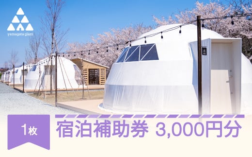 グランピング アウトドア キャンプ yamagata glam 宿泊補助券 3,000円分 ヤマガタグラム 観光 yg-hkxxx3000 1701197 - 山形県村山市