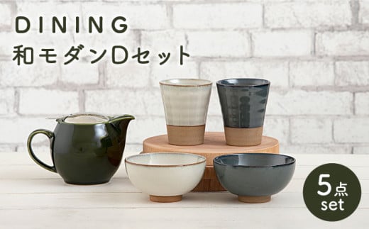 [美濃焼] DINING 和モダンセット ( セットD ) [ZERO JAPAN] フリーカップ / ボウル / 茶碗 / ティーポット 