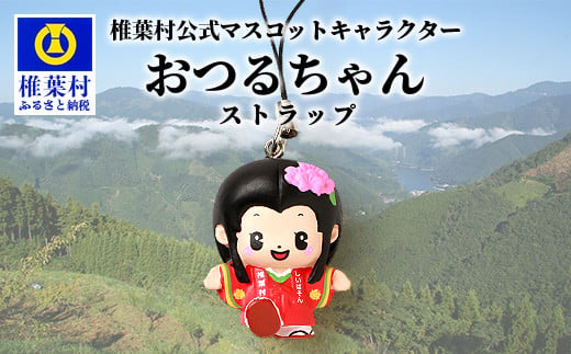 椎葉村公式マスコットキャラクター「おつるちゃん」立体ストラップ