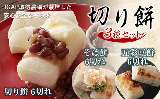切り餅3種セット（そば餅、豆餅、切り餅） F21R-755 595697 - 福島県白河市
