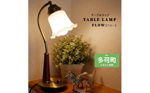 【地元ブランド】調光テーブルランプ LED調光電球付属[628] 835913 - 兵庫県多可町