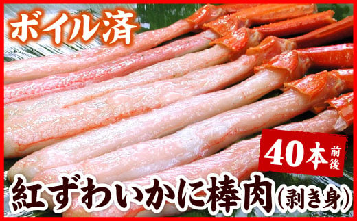 A-56025 ボイル紅ズワイガニ棒肉(剥き身)40本 352571 - 北海道根室市