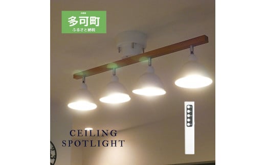 シーリングライトリモコン 天井照明 LED電球色付属[625] 755743 - 兵庫県多可町