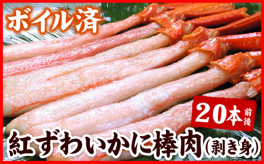 A-56020 ボイル紅ズワイガニ棒肉(剥き身)20本 352555 - 北海道根室市