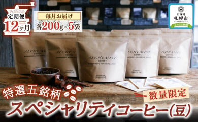 【定期便：12ヶ月】特選五銘柄 スペシャリティコーヒー 200g x 5袋（豆）