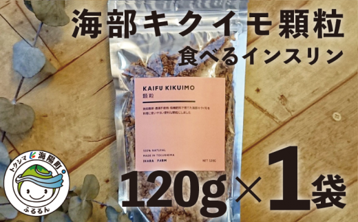 海部キクイモ顆粒 120ｇ×1袋 キクイモ 顆粒 120g×1袋 菊芋 きくいも 徳島 海部 海部キクイモ 【2025年3月中旬以降発送】 256250 - 徳島県海陽町