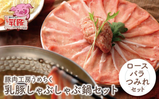 H04-04 乳豚 しゃぶしゃぶ鍋Ａセット(ロース・バラ・つみれ) 豚肉工房うめちく