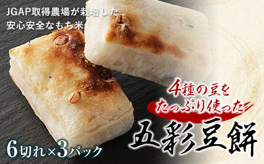 4種の豆をたっぷり使った「五彩豆餅」900g F21R-756 595698 - 福島県白河市