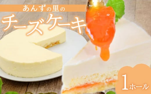 ちょっと贅沢な あんずの里のチーズケーキ (1ホール) 768980 - 長野県千曲市