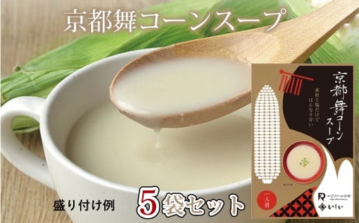 京都府産のホワイトコーン「京都舞コーン」を使ったコーンスープ。