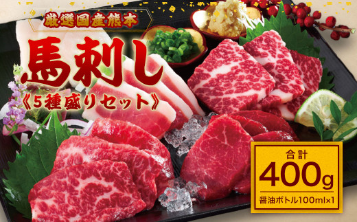 厳選 国産 熊本 馬刺し 5種盛り 計400g 赤身 中トロ 大トロ ふたえご たてがみ