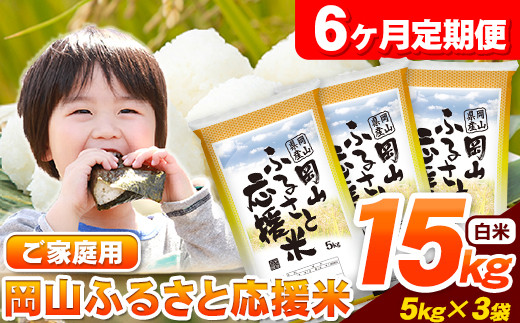 53. 6ヶ月定期便 岡山ふるさと応援米15kg 5kg×3袋 《お申込み月の翌月