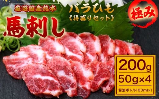 厳選 国産 熊本 馬刺し 極み バラひも 得盛り 200g(50g×4)