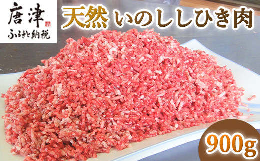 天然猪（いのしし）肉900g！ハンバーグなど
いつもの家庭料理に使うと一味違った美味しさに。