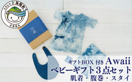 Awaii Baby Gift Box 肌着・腹巻・スタイ ３点セット ベビーギフト 藍染 3点セット 肌着 腹巻 スタイ 藍 藍染め -  徳島県海陽町｜ふるさとチョイス - ふるさと納税サイト