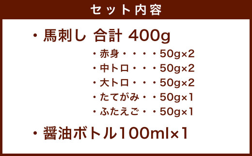 厳選 国産 熊本 馬刺し 5種盛り 計400g 赤身 中トロ 大トロ ふたえご たてがみ