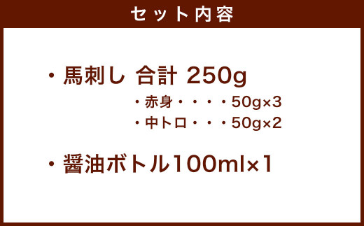 厳選 国産 熊本 馬刺し 満喫セット 赤身 大トロ 計250g