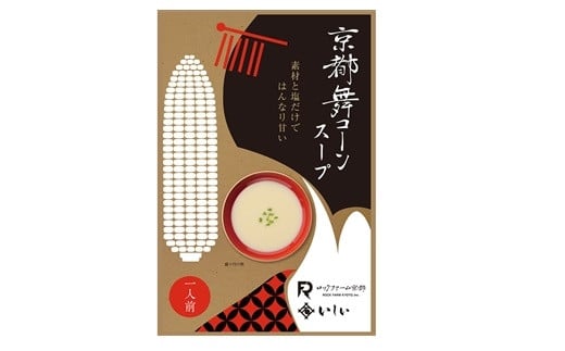 京都舞コーンスープを5袋セット（150g×5袋）でお届けします。