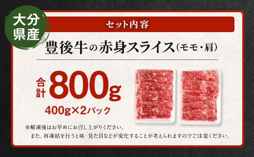 【大分県産】豊後牛 赤身 スライス (モモ・肩) 800g (400g×2)