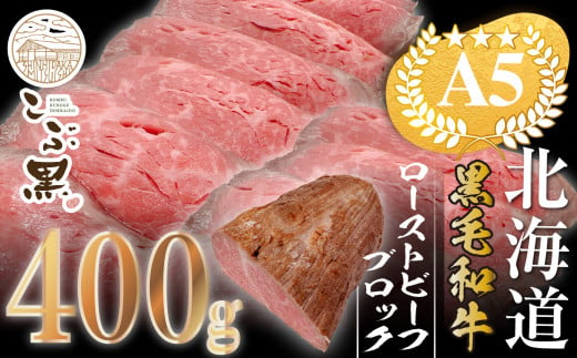 北海道産 黒毛和牛 こぶ黒 ローストビーフ ブロック 400g 【 LC 】  黒毛和牛 和牛 牛肉 ローストビーフ 