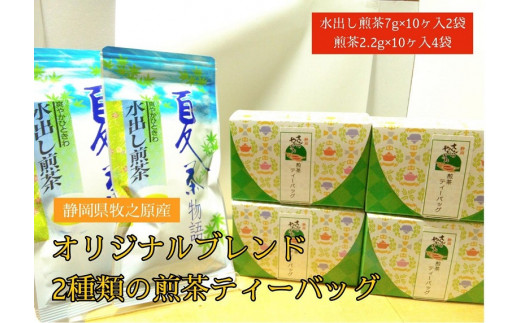 [静岡県産緑茶]2種類の煎茶ティーバッグ60個 7g×10ケ入2袋、2.2g×10ケ入4袋