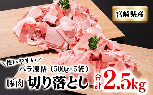 宮崎県産豚肉 2.5kg 小間切れ  小分け5パック＜1-211＞ 804073 - 宮崎県西都市