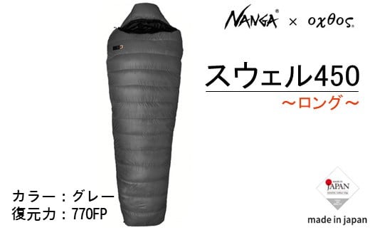 [R164] Nanga×oxtos スウェル450【ロング】