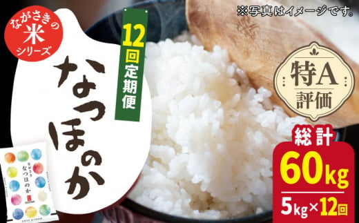 【全12回定期便】【ほのかな甘い香り】長崎県産米 （なつほのか） 計60kg （5kg×12回）【ながさき西海農業協同組合】 [QAZ015] 800286 - 長崎県佐々町