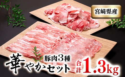 宮崎県産豚肉3種セット 計 1300g 小分け 豚すき焼き しゃぶしゃぶ 小間切れ＜1-237＞　