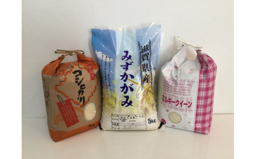 滋賀県産みずかがみ5kg[特別栽培米]コシヒカリ5kg[環境こだわり米]ミルキークイーン5kg(計15kg)