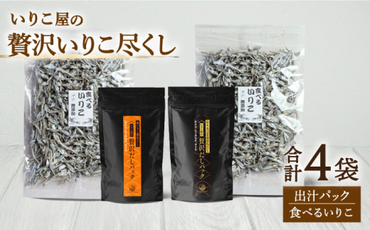 [在庫ゼロ][いりこを作って70年!]いりこ屋の贅沢いりこ尽くし [平戸市 / 末弘丸] 