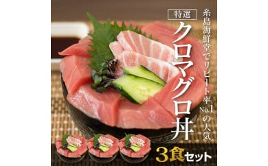 福岡市グルメ糸島海鮮堂のクロマグロ丼3食セット