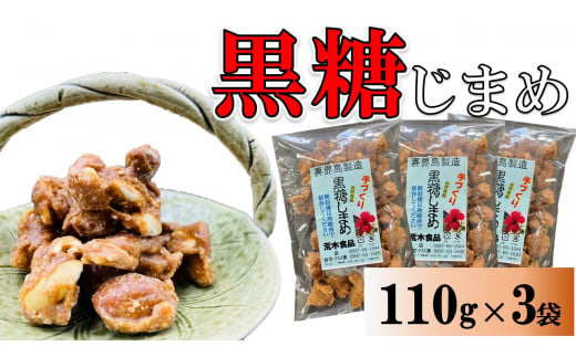 黒糖まめ菓子 110g×3袋【ポスト投函／配達指定不可】 / 鹿児島県喜界町