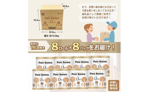 トイレットペーパー 「ピュアブラウン」 ダブル 64個 (8ロール × 8