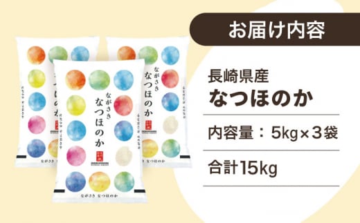 ほのかな甘い香り】長崎県産 米 （なつほのか） 計15kg （約5kg×3袋