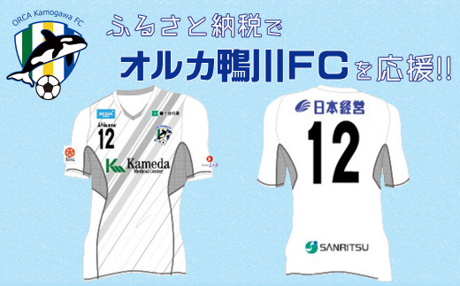 【オルカ鴨川FC】レプリカユニフォームシャツ！アウェイ仕様　Lサイズ　[0047-0002] - 千葉県鴨川市｜ふるさとチョイス - ふるさと納税サイト