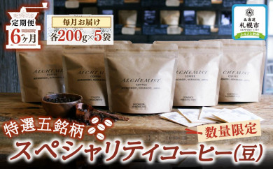 【定期便：6ヶ月】特選五銘柄 スペシャリティコーヒー 200g x 5袋（豆）
