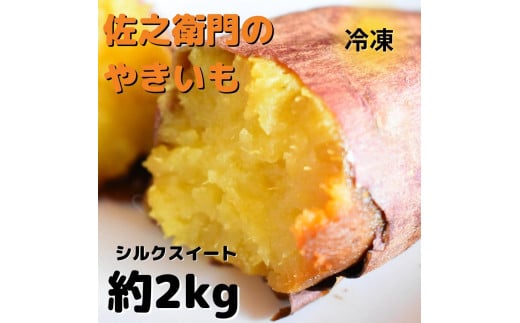 佐之衛門の焼き芋（シルクスイート）約2kg／6本入り 256853 - 茨城県鉾田市