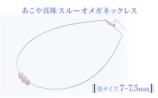 【真珠生産量全国1位の長崎からお届け！】 あこや真珠 （7～7.5mm珠）スルーオメガネックレス K18WG（ホワイトゴールド）/ パール 真珠 アクセサリー ジュエリー ネックレス ギフト 贈り物 【園田真珠】 [RBB003]