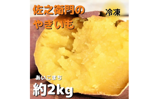 佐之衛門の焼き芋（愛小町）約2kg／6本入り 256851 - 茨城県鉾田市