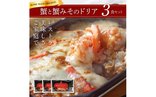  蟹と蟹みそのドリア 3食セット　㈱ピエトロ 355081 - 福岡県古賀市